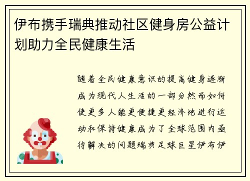 伊布携手瑞典推动社区健身房公益计划助力全民健康生活 伊布携手瑞典推动社区健身房公益计划助力全民健康生活