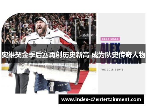 奥维契金季后赛再创历史新高 成为队史传奇人物 奥维契金季后赛再创历史新高 成为队史传奇人物