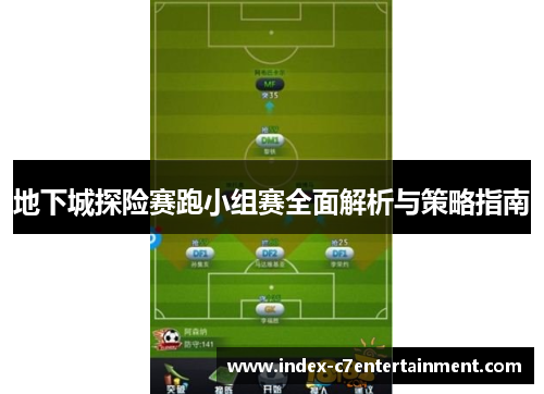 地下城探险赛跑小组赛全面解析与策略指南 地下城探险赛跑小组赛全面解析与策略指南