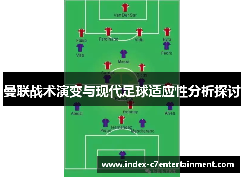 曼联战术演变与现代足球适应性分析探讨 曼联战术演变与现代足球适应性分析探讨