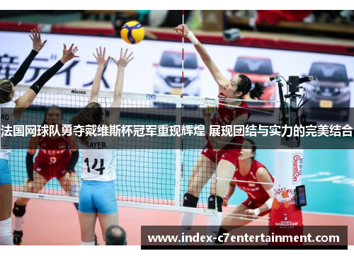 法国网球队勇夺戴维斯杯冠军重现辉煌 展现团结与实力的完美结合 法国网球队勇夺戴维斯杯冠军重现辉煌 展现团结与实力的完美结合