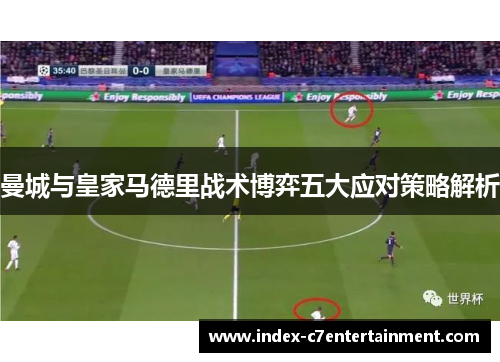 曼城与皇家马德里战术博弈五大应对策略解析 曼城与皇家马德里战术博弈五大应对策略解析