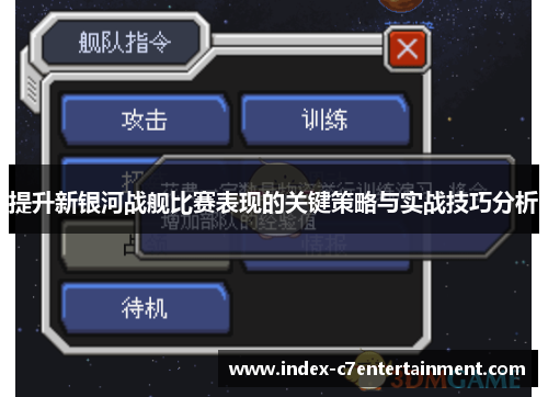 提升新银河战舰比赛表现的关键策略与实战技巧分析 提升新银河战舰比赛表现的关键策略与实战技巧分析