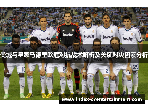 曼城与皇家马德里欧冠对抗战术解析及关键对决因素分析