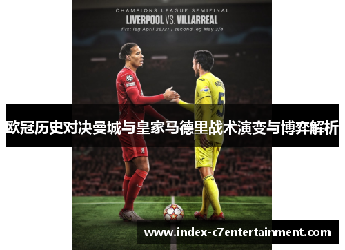 欧冠历史对决曼城与皇家马德里战术演变与博弈解析 欧冠历史对决曼城与皇家马德里战术演变与博弈解析