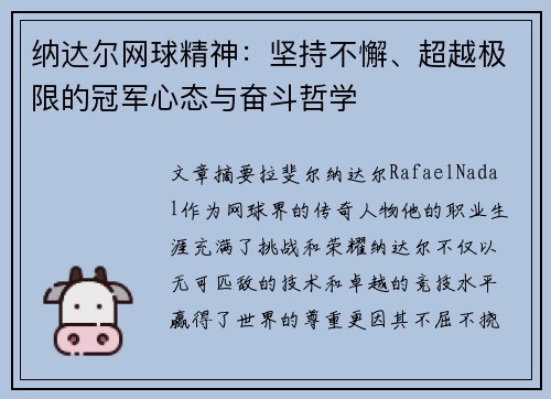 纳达尔网球精神:坚持不懈、超越极限的冠军心态与奋斗哲学 纳达尔网球精神:坚持不懈、超越极限的冠军心态与奋斗哲学