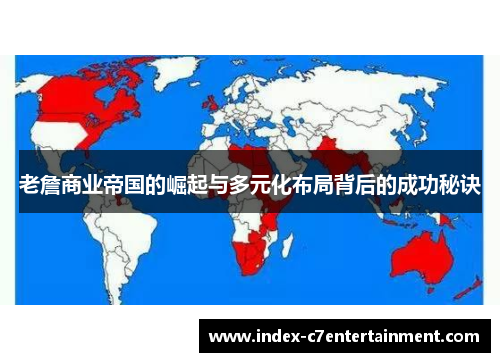 老詹商业帝国的崛起与多元化布局背后的成功秘诀 老詹商业帝国的崛起与多元化布局背后的成功秘诀