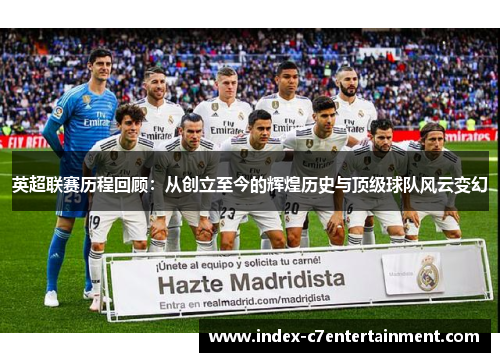 英超联赛历程回顾：从创立至今的辉煌历史与顶级球队风云变幻