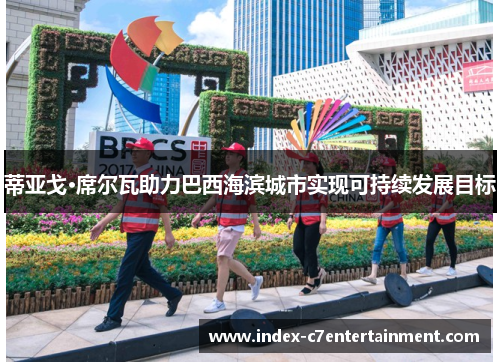 蒂亚戈·席尔瓦助力巴西海滨城市实现可持续发展目标