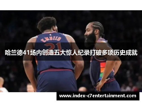 哈兰德41场内创造五大惊人纪录打破多项历史成就 哈兰德41场内创造五大惊人纪录打破多项历史成就