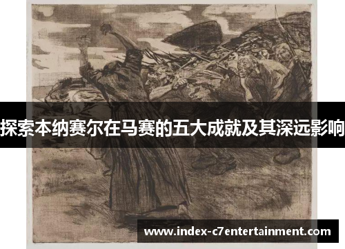 探索本纳赛尔在马赛的五大成就及其深远影响 探索本纳赛尔在马赛的五大成就及其深远影响