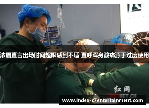 浓眉直言出场时间超限感到不适 直呼浑身酸痛源于过度使用 浓眉直言出场时间超限感到不适 直呼浑身酸痛源于过度使用