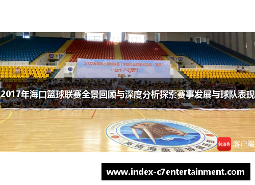 2017年海口篮球联赛全景回顾与深度分析探索赛事发展与球队表现 2017年海口篮球联赛全景回顾与深度分析探索赛事发展与球队表现