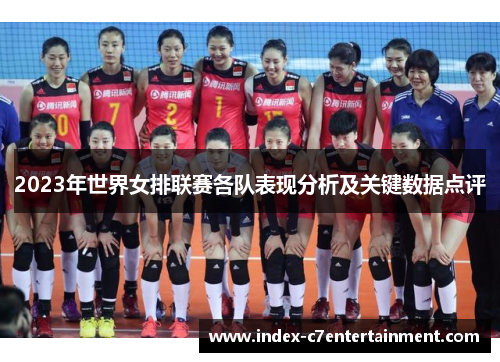 2023年世界女排联赛各队表现分析及关键数据点评 2023年世界女排联赛各队表现分析及关键数据点评