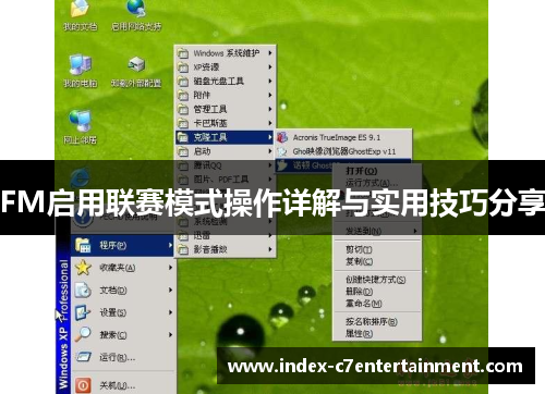 FM启用联赛模式操作详解与实用技巧分享 FM启用联赛模式操作详解与实用技巧分享