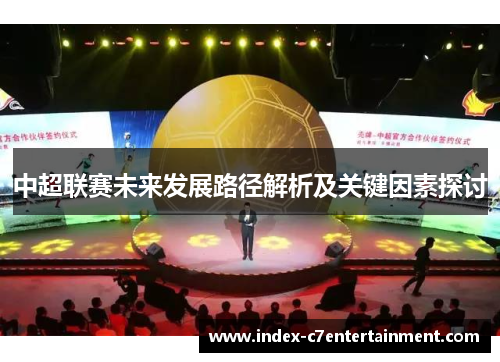 中超联赛未来发展路径解析及关键因素探讨