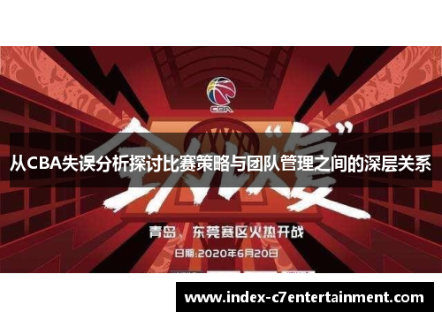 从CBA失误分析探讨比赛策略与团队管理之间的深层关系 从CBA失误分析探讨比赛策略与团队管理之间的深层关系