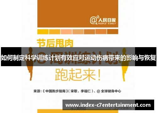 如何制定科学训练计划有效应对运动伤病带来的影响与恢复