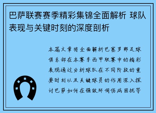 巴萨联赛赛季精彩集锦全面解析 球队表现与关键时刻的深度剖析 巴萨联赛赛季精彩集锦全面解析 球队表现与关键时刻的深度剖析
