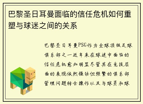 巴黎圣日耳曼面临的信任危机如何重塑与球迷之间的关系 巴黎圣日耳曼面临的信任危机如何重塑与球迷之间的关系