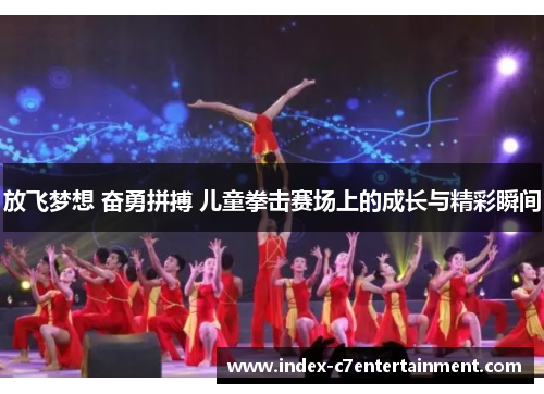 放飞梦想 奋勇拼搏 儿童拳击赛场上的成长与精彩瞬间 放飞梦想 奋勇拼搏 儿童拳击赛场上的成长与精彩瞬间