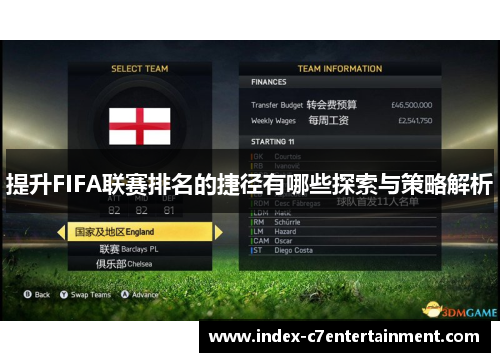 提升FIFA联赛排名的捷径有哪些探索与策略解析 提升FIFA联赛排名的捷径有哪些探索与策略解析
