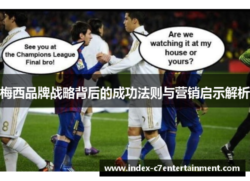 梅西品牌战略背后的成功法则与营销启示解析