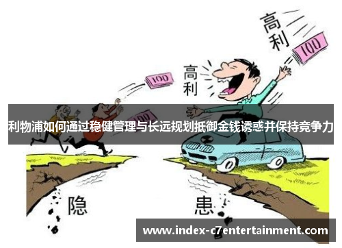 利物浦如何通过稳健管理与长远规划抵御金钱诱惑并保持竞争力