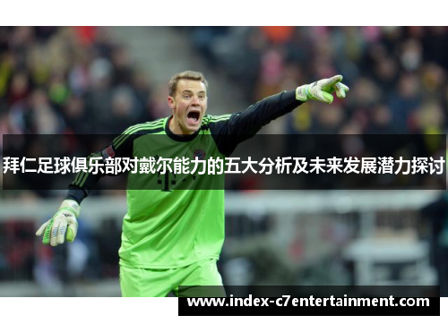 拜仁足球俱乐部对戴尔能力的五大分析及未来发展潜力探讨 拜仁足球俱乐部对戴尔能力的五大分析及未来发展潜力探讨