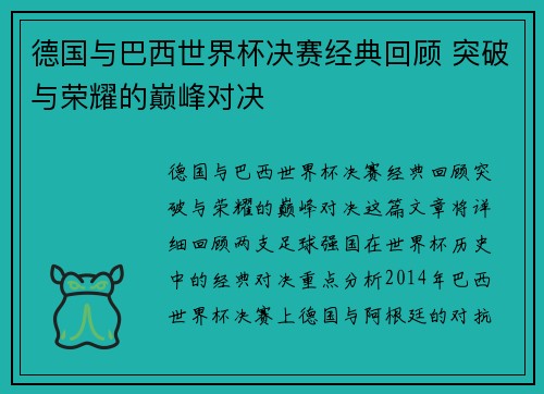 德国与巴西世界杯决赛经典回顾 突破与荣耀的巅峰对决 德国与巴西世界杯决赛经典回顾 突破与荣耀的巅峰对决
