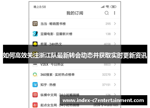 如何高效关注浙江队最新转会动态并获取实时更新资讯 如何高效关注浙江队最新转会动态并获取实时更新资讯