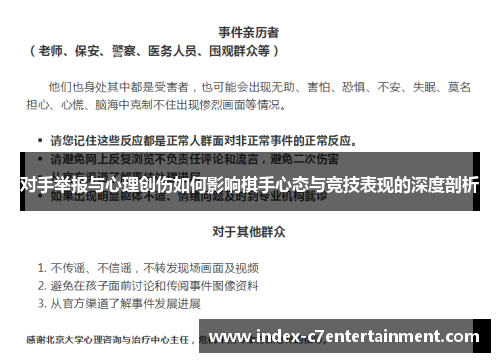对手举报与心理创伤如何影响棋手心态与竞技表现的深度剖析 对手举报与心理创伤如何影响棋手心态与竞技表现的深度剖析