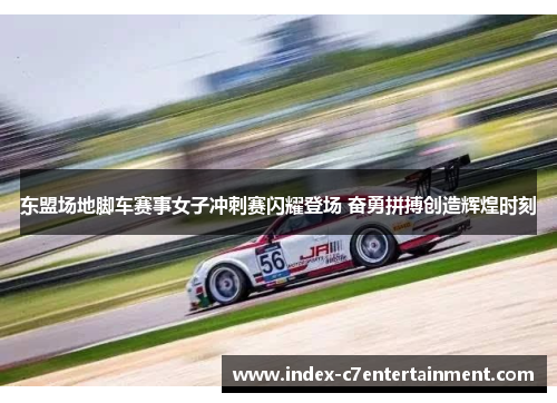 东盟场地脚车赛事女子冲刺赛闪耀登场 奋勇拼搏创造辉煌时刻 东盟场地脚车赛事女子冲刺赛闪耀登场 奋勇拼搏创造辉煌时刻