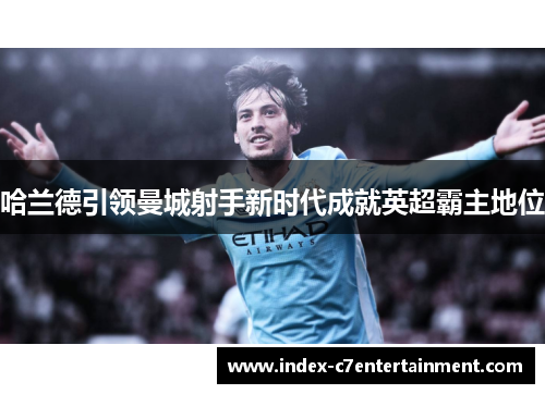 哈兰德引领曼城射手新时代成就英超霸主地位