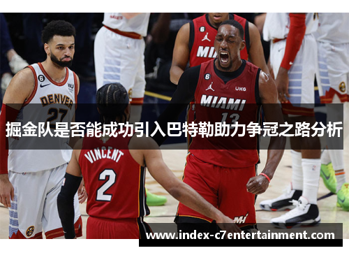 掘金队是否能成功引入巴特勒助力争冠之路分析 掘金队是否能成功引入巴特勒助力争冠之路分析