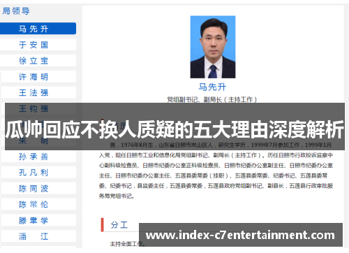 瓜帅回应不换人质疑的五大理由深度解析 瓜帅回应不换人质疑的五大理由深度解析