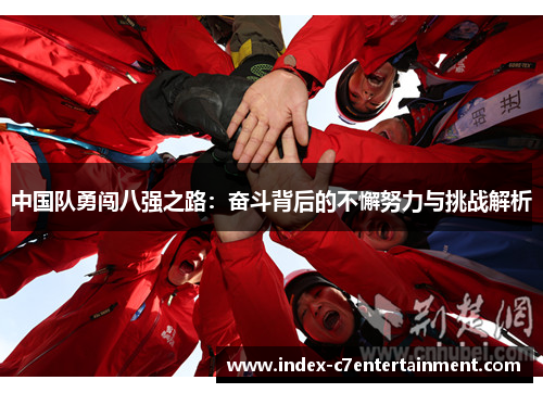 中国队勇闯八强之路:奋斗背后的不懈努力与挑战解析 中国队勇闯八强之路:奋斗背后的不懈努力与挑战解析