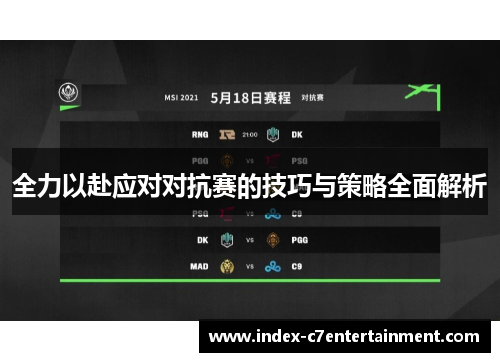 全力以赴应对对抗赛的技巧与策略全面解析 全力以赴应对对抗赛的技巧与策略全面解析