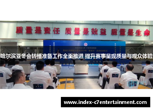 哈尔滨亚冬会转播准备工作全面推进 提升赛事呈现质量与观众体验 哈尔滨亚冬会转播准备工作全面推进 提升赛事呈现质量与观众体验