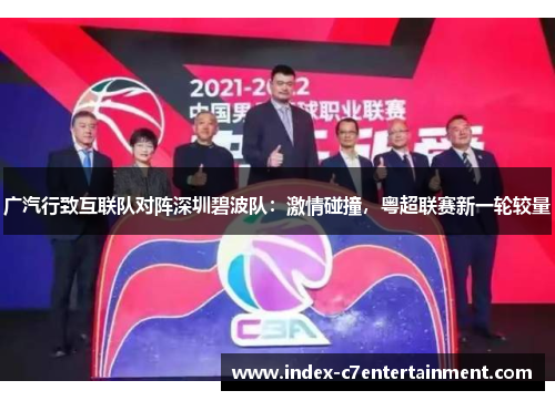 广汽行致互联队对阵深圳碧波队:激情碰撞,粤超联赛新一轮较量 广汽行致互联队对阵深圳碧波队:激情碰撞,粤超联赛新一轮较量