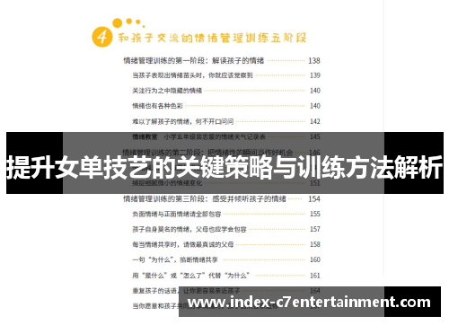 提升女单技艺的关键策略与训练方法解析 提升女单技艺的关键策略与训练方法解析