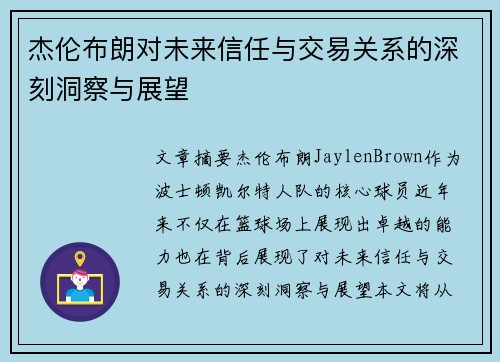 杰伦布朗对未来信任与交易关系的深刻洞察与展望 杰伦布朗对未来信任与交易关系的深刻洞察与展望
