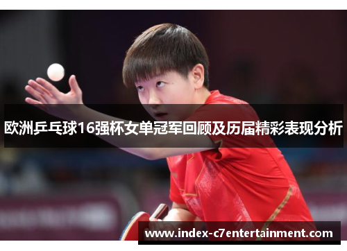 欧洲乒乓球16强杯女单冠军回顾及历届精彩表现分析 欧洲乒乓球16强杯女单冠军回顾及历届精彩表现分析