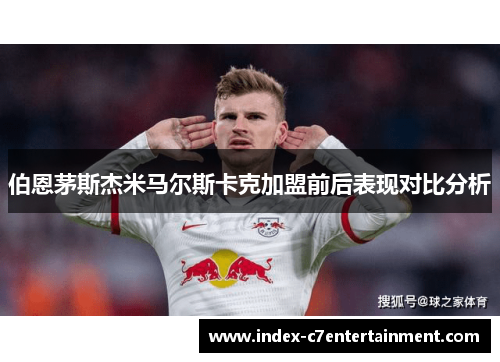 伯恩茅斯杰米马尔斯卡克加盟前后表现对比分析 伯恩茅斯杰米马尔斯卡克加盟前后表现对比分析