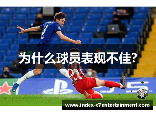 为什么球员表现不佳? 为什么球员表现不佳?