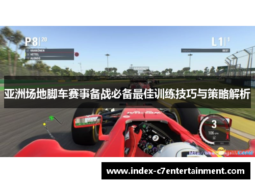 亚洲场地脚车赛事备战必备最佳训练技巧与策略解析