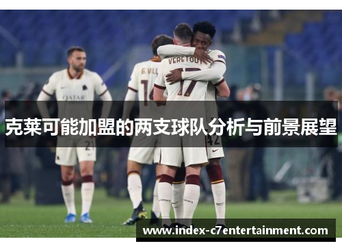 克莱可能加盟的两支球队分析与前景展望 克莱可能加盟的两支球队分析与前景展望