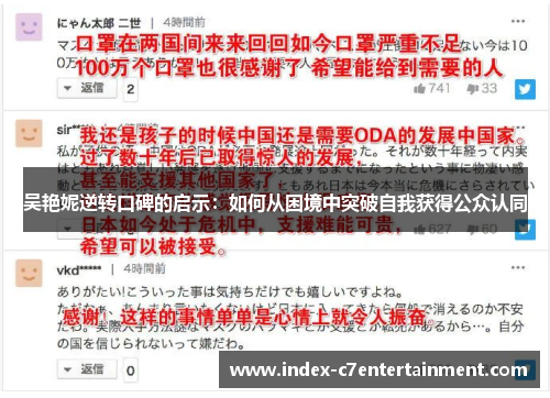 吴艳妮逆转口碑的启示：如何从困境中突破自我获得公众认同