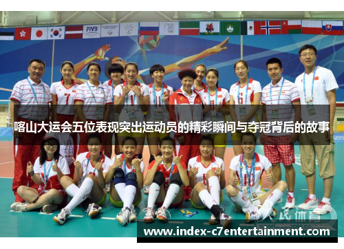 喀山大运会五位表现突出运动员的精彩瞬间与夺冠背后的故事 喀山大运会五位表现突出运动员的精彩瞬间与夺冠背后的故事