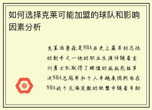 如何选择克莱可能加盟的球队和影响因素分析 如何选择克莱可能加盟的球队和影响因素分析